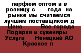 парфюм оптом и в розницу с 2008 года, на рынке мы считаемся лучшим поставщиком д › Цена ­ 900 - Все города Подарки и сувениры » Услуги   . Ненецкий АО,Красное п.